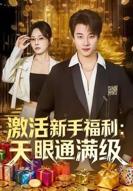 激活新手福利天眼通滿(mǎn)級(jí)(全集)