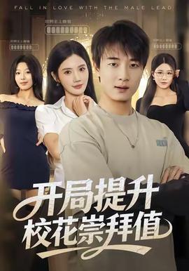 開局提升?；ǔ绨葜?全集)