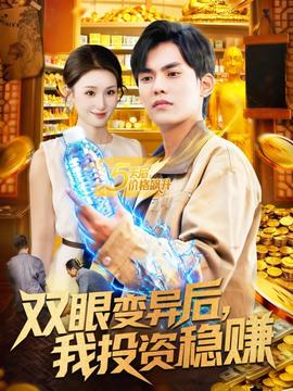 雙眼變異后，我投資穩(wěn)賺(全集)