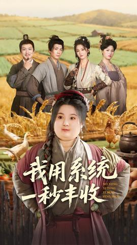 我用系統(tǒng)一秒豐收(全集)