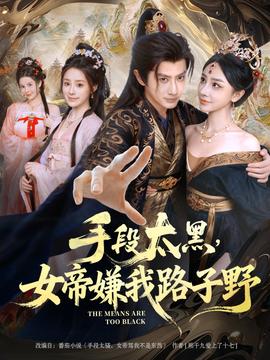 手段太黑，女帝嫌我路子野(全集)