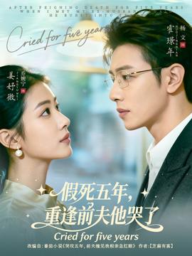 假死五年，重逢前夫他哭了(全集)