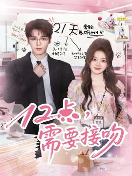 12點(diǎn)，需要接吻(全集)