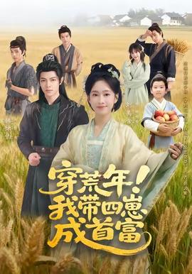 穿荒年！我?guī)尼坛墒赘?全集)