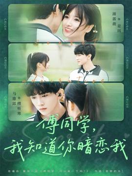 傅同學(xué)，我知道你暗戀我(全集)