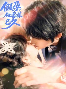 假孕，他蓄謀已久(全集)