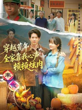 穿越荒年，全家靠我心聲頓頓炫肉(全集)