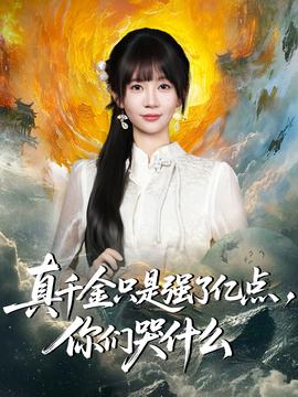 真千金只是強了億點，你們哭什么(全集)