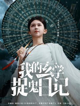 我的玄學(xué)捉鬼日記(全集)