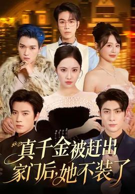 真千金被趕出家門后，她不裝了(全集)