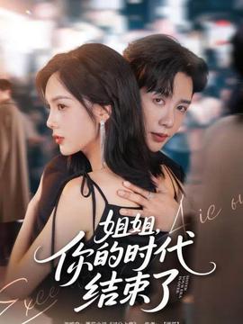 姐姐，你的時代結(jié)束了(全集)