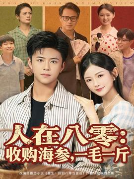 人在八零收購海參，一毛一斤(全集)