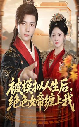 被模擬人生后，絕色女帝纏上我(全集)