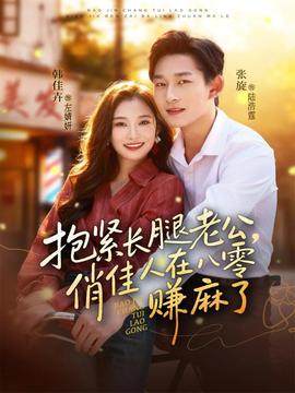 抱緊長腿老公，俏佳人在八零賺麻了(全集)