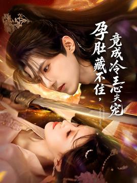 孕肚藏不住，竟成冷王心尖寵(全集)