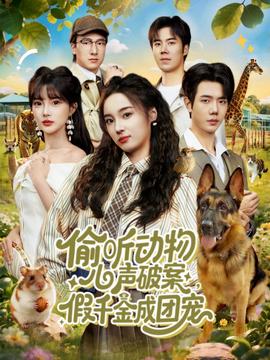 偷聽動物心聲破案，假千金成團寵(全集)