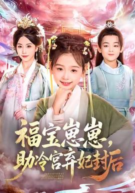 福寶崽崽，助冷宮棄妃封后(全集)