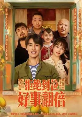 拒絕到位，好事翻倍(全集)