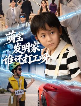 萌寶發(fā)明家，誰還打工呀(全集)