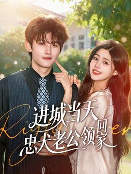 進城當天忠犬老公領(lǐng)回家(全集)