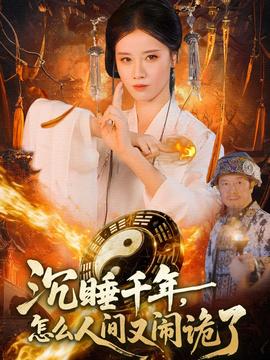 沉睡千年，怎么人間又鬧詭了(全集)