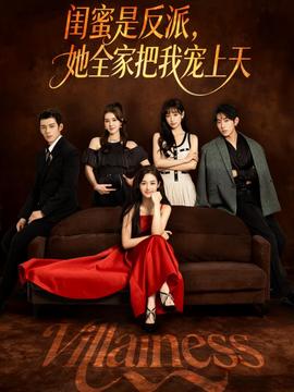 閨蜜是反派她全家把我寵上天(全集)