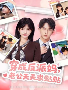 穿成反派媽，老公天天求貼貼(全集)