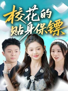 校花的貼身保鏢(全集)