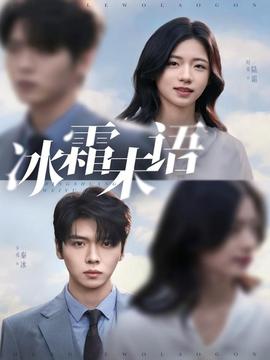 冰霜未語(yǔ)(全集)