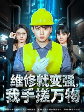 維修就變強，我手搓萬物(全集)