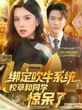 綁定吹牛系統(tǒng)，校草和同學(xué)驚呆了(全集)