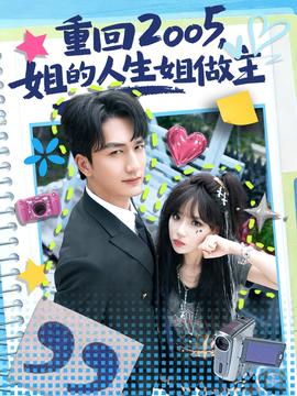重回2005，姐的人生姐做主(全集)