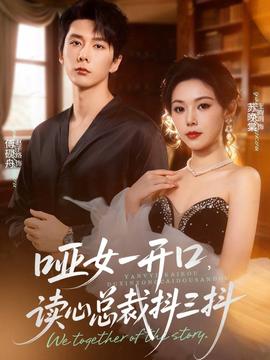 啞女一開口，讀心總裁抖三抖(全集)
