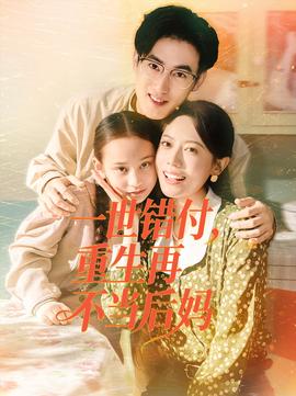 一世錯(cuò)付，重生再不當(dāng)后媽(全集)