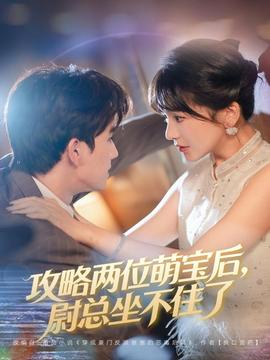 攻略兩位萌寶后，尉總坐不住了(全集)