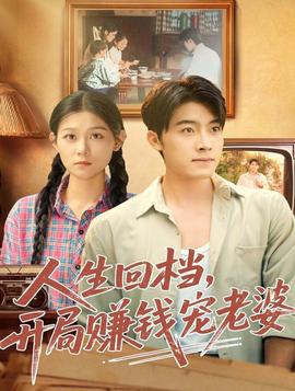 人生回檔，開局賺錢寵老婆(全集)