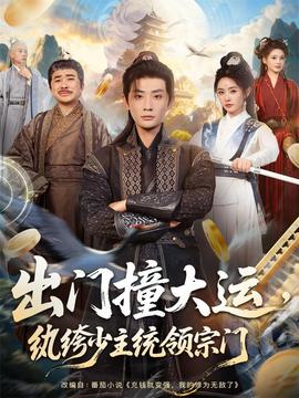 出門撞大運(yùn)，紈绔少主統(tǒng)領(lǐng)宗門(全集)