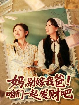 媽，別嫁我爸！咱們一起發(fā)財(cái)吧(全集)
