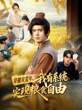 穿越災(zāi)荒年，我有系統(tǒng)實現(xiàn)糧食自由(全集)