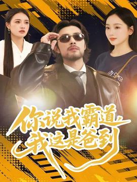 你說我霸道，我這是爸到(全集)