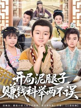 開(kāi)局泥腿子，賺錢(qián)科舉兩不誤(全集)