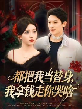 都把我當(dāng)替身，我拿錢走你哭啥(全集)