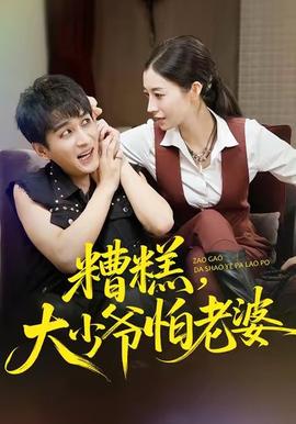 糟糕，大少爺怕老婆(全集)