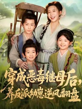 穿成惡毒繼母后，養(yǎng)反派幼崽逆風(fēng)翻盤(pán)(全集)