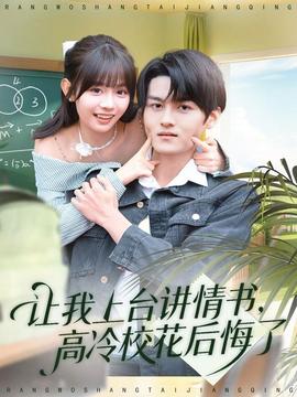 讓我上臺講情書，高冷校花后悔了(全集)