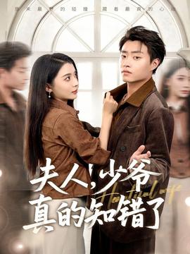 夫人，少爺真的知錯(cuò)了(全集)