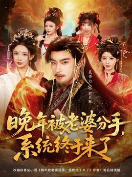 晚年被老婆分手，系統(tǒng)終于來(lái)了(全集)