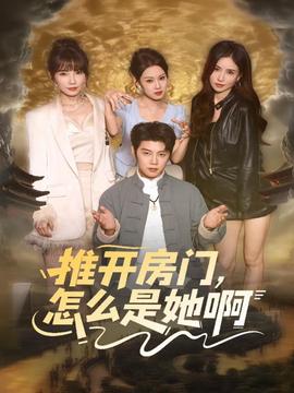 推開房門，怎么是她啊(全集)