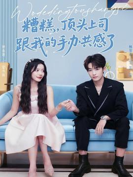 糟糕，頂頭上司跟我的手辦共感了(全集)