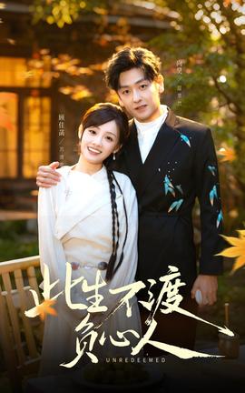 此生不渡負(fù)心人(全集)